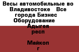 Весы автомобильные во Владивостоке - Все города Бизнес » Оборудование   . Адыгея респ.,Майкоп г.